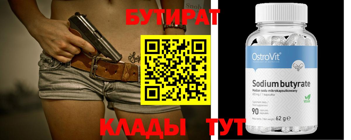БУТИРАТ BDO Советская Гавань